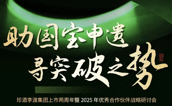 “助國寶申遺 尋突破之勢”珍酒李渡集團上市兩周年進(jìn)入倒計時(shí)，問(wèn)道圣賢智慧，重走長(cháng)征之路！