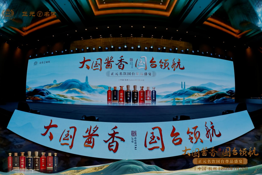 大國醬香 國臺領(lǐng)航 泰山(正元名飲）名飲國臺尊品盛宴閃耀杭城、泉城